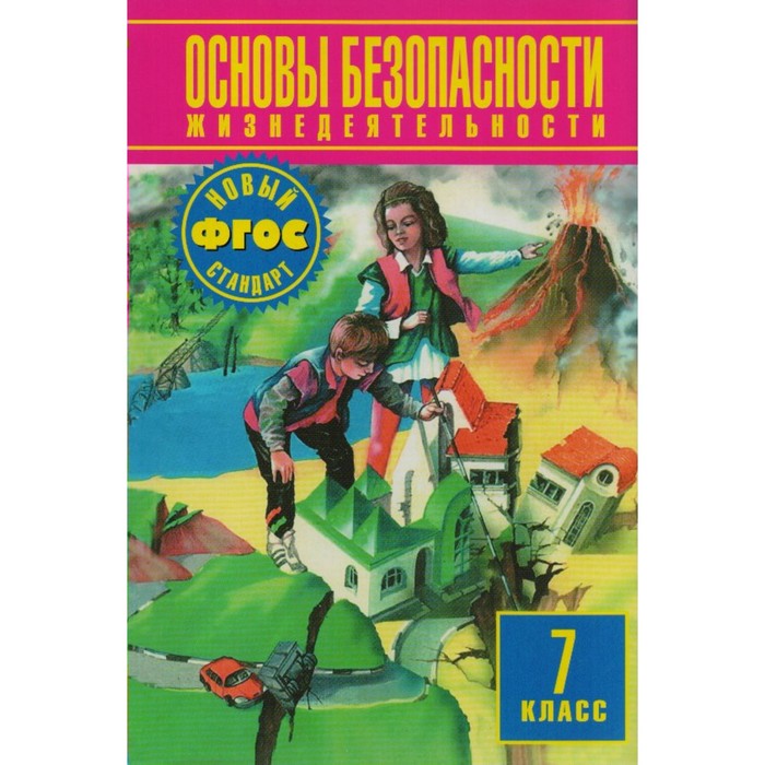 ОБЖ 7 кл. Воробьев /ФГОС/. Юрьева М.В,Воробьев Ю.Л,Фролов М.П. 2018