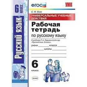 

Русский язык. 6 класс. Рабочая тетрадь к учебнику Т. А. Ладыженской. Вовк С. М.