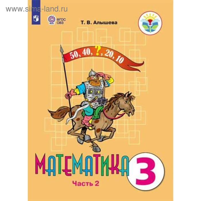 

Учебник. ФГОС. Математика, 2019 г. 3 класс, Часть 2. Алышева Т. В.