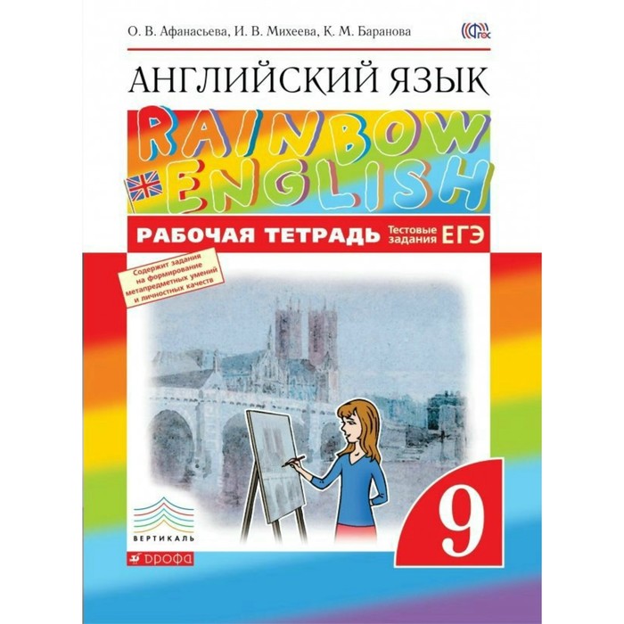 Английский язык Rainbow English 9 кл. Раб. тетр. Афанасьева /ФГОС/ 2018