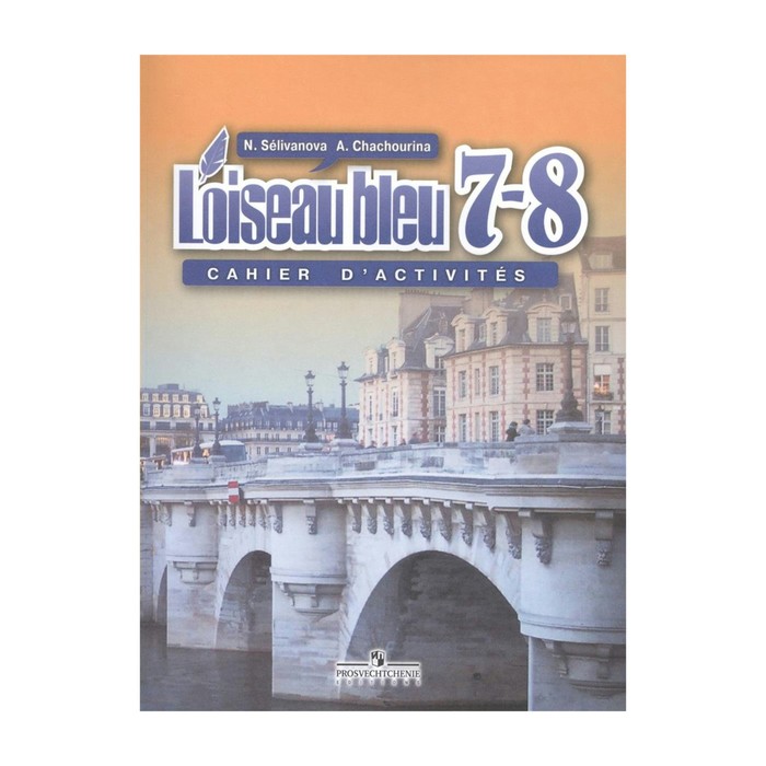 Синяя птица 7-8 кл. Франц. язык Сборник упражнений Селиванова /ФГОС/ 2018