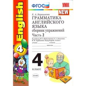 

Английский язык. Enjoy English. 4 класс. Грамматика. Сборник упражнений к учебнику М. З. Биболетовой, О. А. Денисенко, Н. Н. Трубаневой. Часть 2. Бара