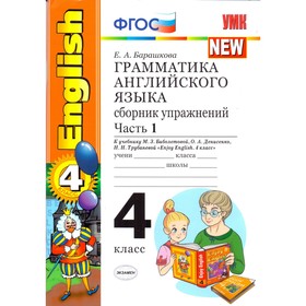 

Английский язык. Enjoy English. 4 класс. Грамматика. Сборник упражнений к учебнику М. З. Биболетовой, О. А. Денисенко, Н. Н. Трубаневой. Часть 1. Бара