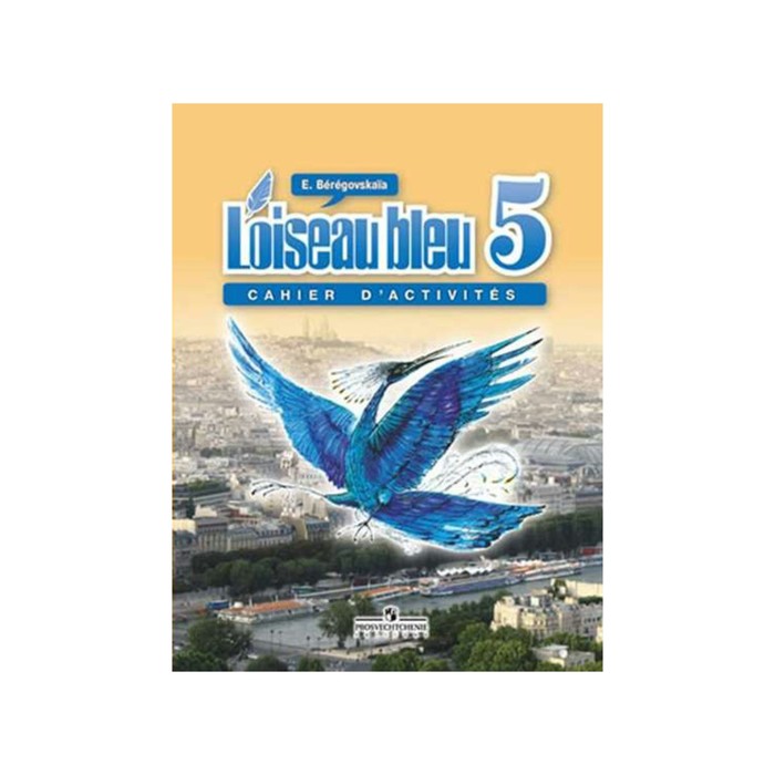 Синяя птица 5 кл. Французский язык Раб.тетр. Береговская/ФГОС 2018