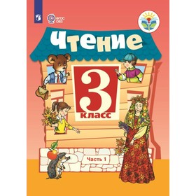 

Чтение. 3 класс. Учебник в 2-х частях. Часть 1. Ильина С. Ю., Богданова А. А.