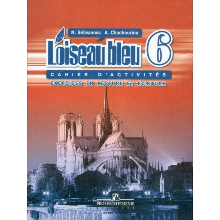 Синяя птица 6 кл. Франц. язык Сборник упражнений Чтен. и письмо Селиванова/ФГОС 2018