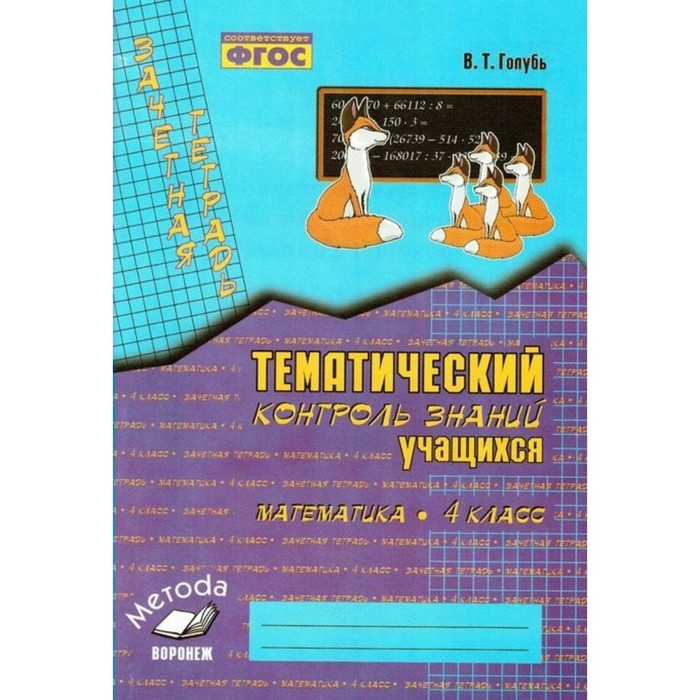 Зачетная тетрадь Тем. кон. зн. уч. Математика 4 кл Голубь /ФГОС/. Голубь В.Т. 2018