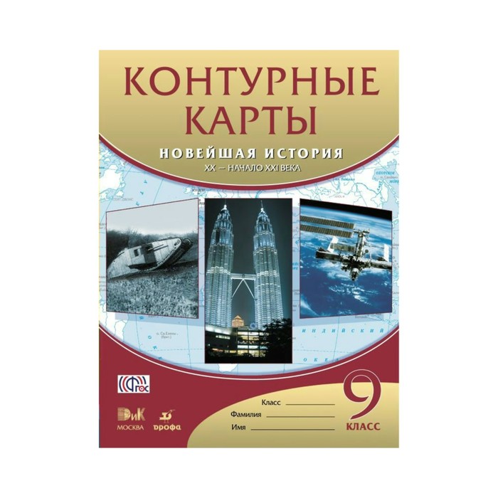 ДФ Новейшая история 9 кл. ХХ в.- нач. ХХI в. /ред. Талонкин/ФГОС 2017