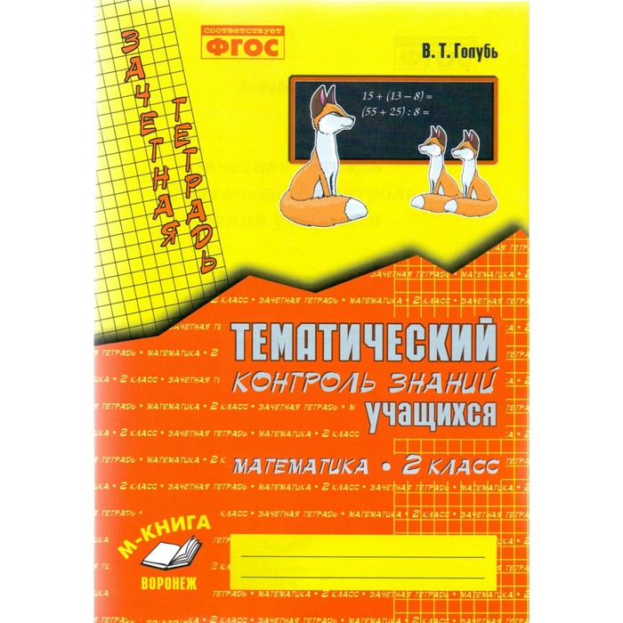 Зачетная тетрадь Тем. кон. зн. уч. Математика 2 кл Голубь /ФГОС/. Голубь В.Т. 2018
