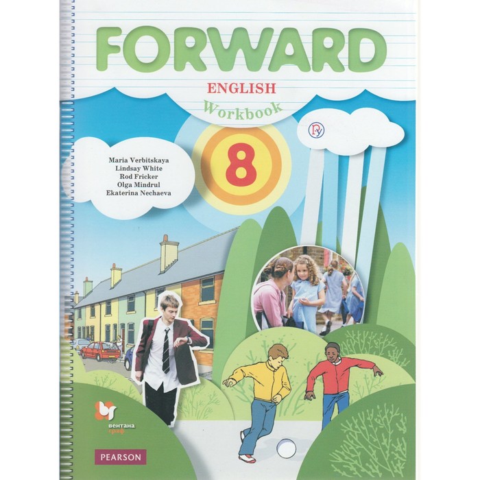 Forward. Англ. язык 8 кл. Раб. тетр. Вербицкая /ФГОС/. Уайт Л,Вербицкая М.В. 2018
