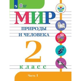 

Мир природы и человека. 2 класс. Учебник в 2-х частях. Часть 1. Матвеева Н. Б.