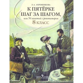 

Русский язык. 8 класс. К пятёрке шаг за шагом. Ахременкова Л. А.