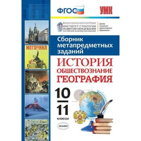 

История. Обществознание. География. 10-11 классы. Сборник метапредметных заданий