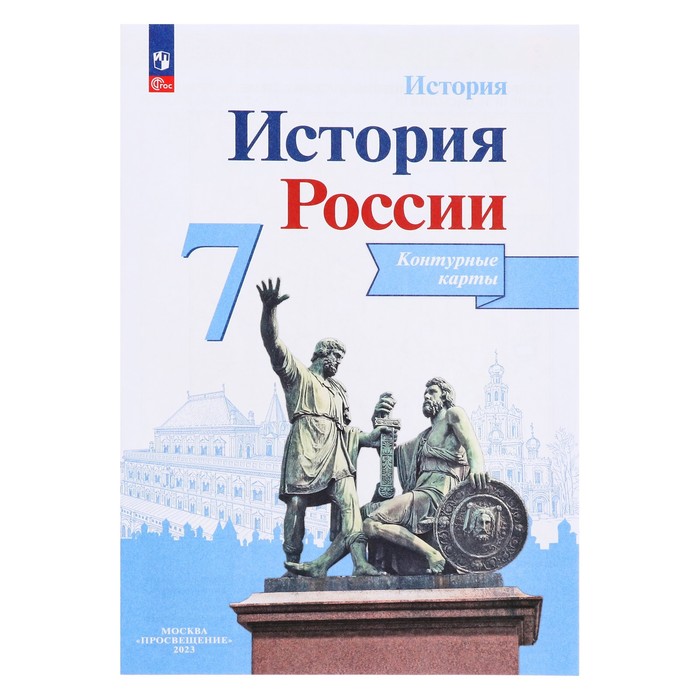 История России 7 кл./к нов.учебнику Арсентьев, Данилов/Тороп/Просвещение/ФГОС 2018