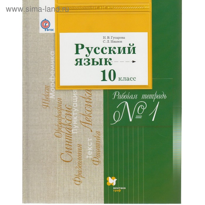 

Рабочая тетрадь. ФГОС. Русский язык и литература. Базовый и углубленный уровни 10 класс, Часть 1. Гусарова И. В.