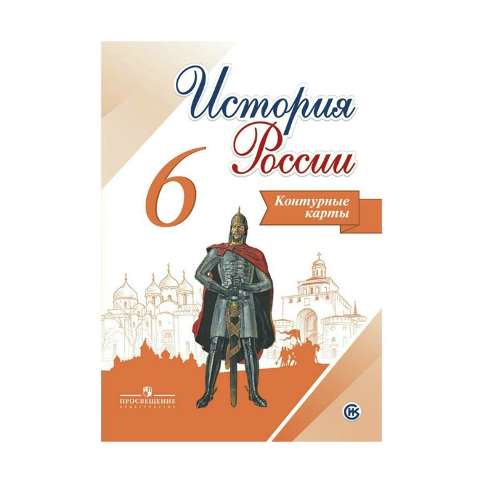 История России 6 кл./к нов.учебнику Арсентьев, Данилов/Тороп/Просвещение/ФГОС 2017