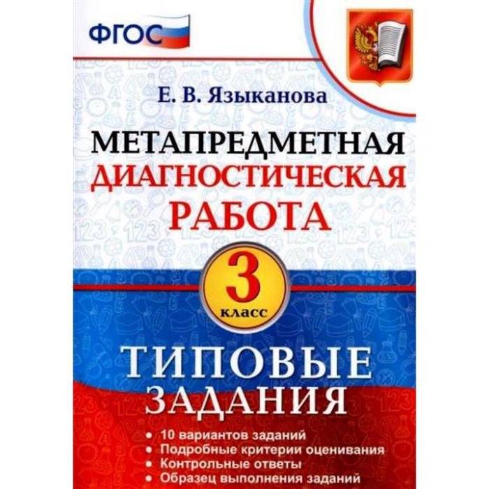 

Диагностические работы. ФГОС. Метапредметная диагностическая работа. Типовые задания 3 класс. Языканова Е. В.