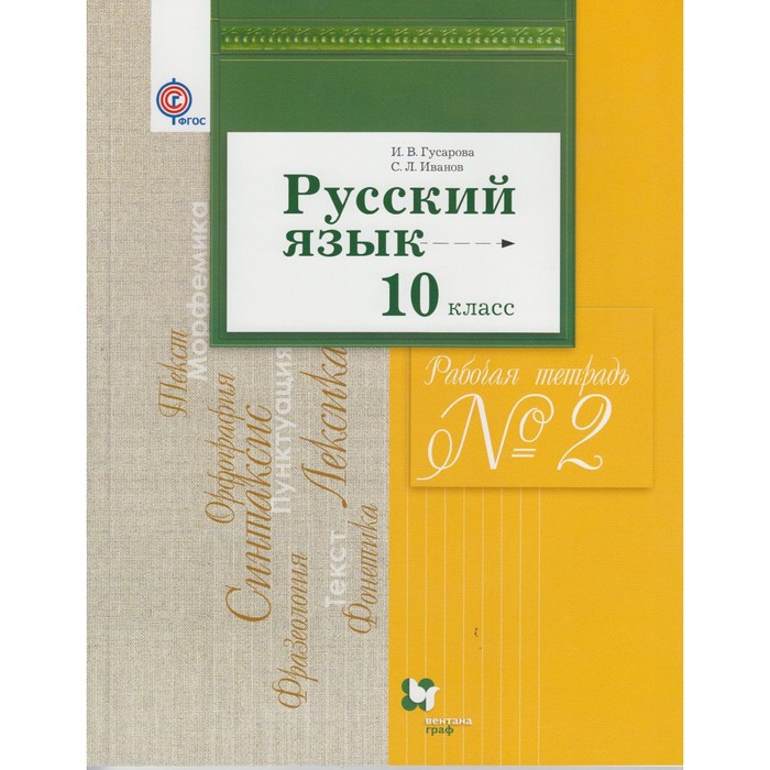 Русский язык и литература 10 кл.ч.2 Баз.и угл.уров Раб.тетр.Гусарова/Вентана/ФГОС 2018