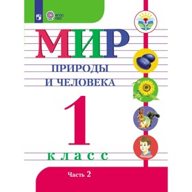 

Мир природы и человека. 1 класс. Учебник в 2-х частях. Часть 2. Матвеева Н. Б.