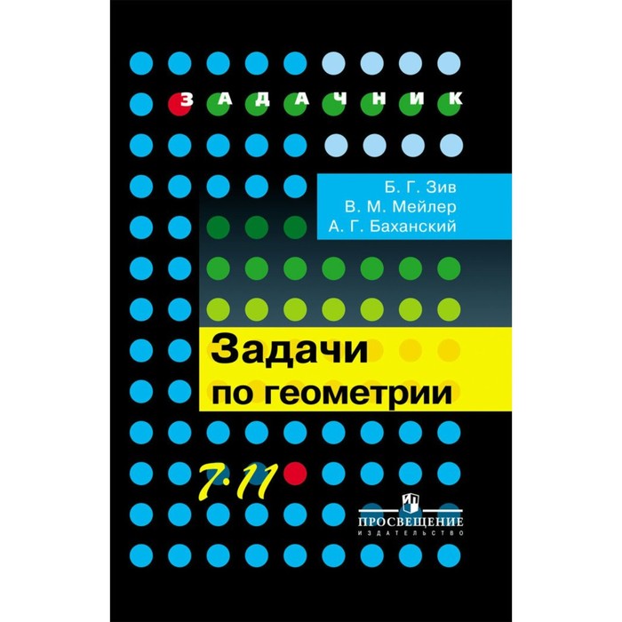 Задачник. Задачи по геометрии 7-11 кл /пособие/ Зив. Мейлер В.М,Зив Б.Г. 2018
