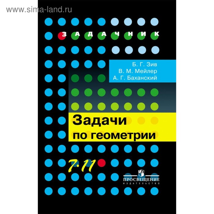 Задачник. Задачи по геометрии 7-11 класс. Зив Б. Г. зив б г зив задачи по геометрии 7 11 кл