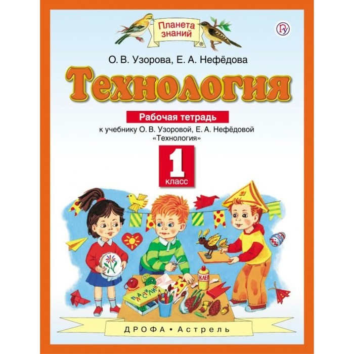 Планета знаний Технология 1 кл. Раб. тетр. Узорова, Нефедова /ФГОС/ 2017