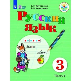 

Русский язык. 3 класс. Учебник. Часть 1. Якубовская Э. В., Коршунова Я. В.