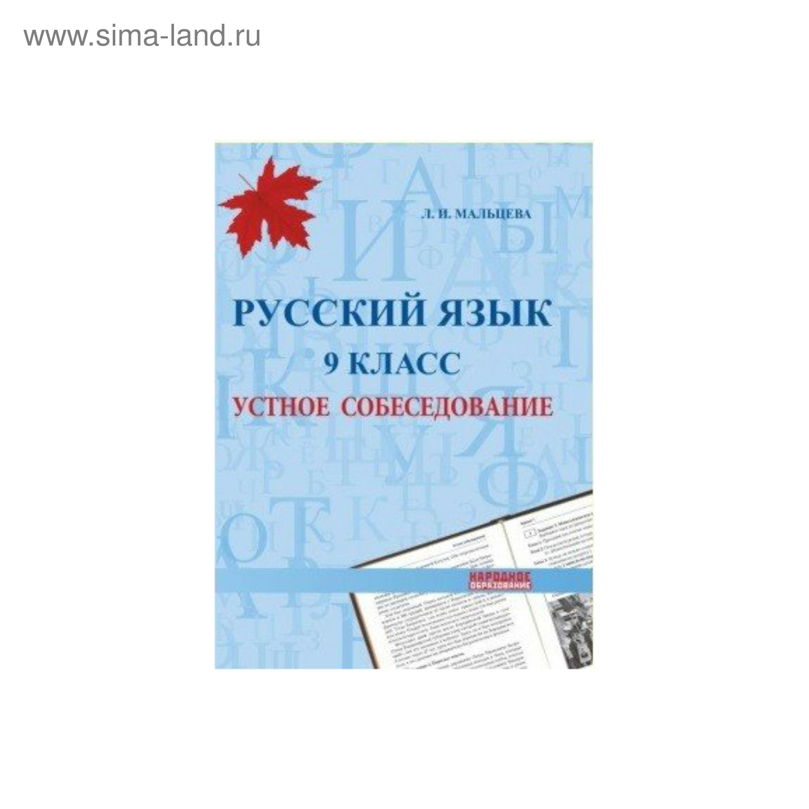 Устное собеседование пробник 2023. Устное собеседование Мальцева. Русский язык 9 класс устное собеседование Мальцева. Мальцева русский язык итоговое собеседование. Устное собеседование по русскому Мальцева.