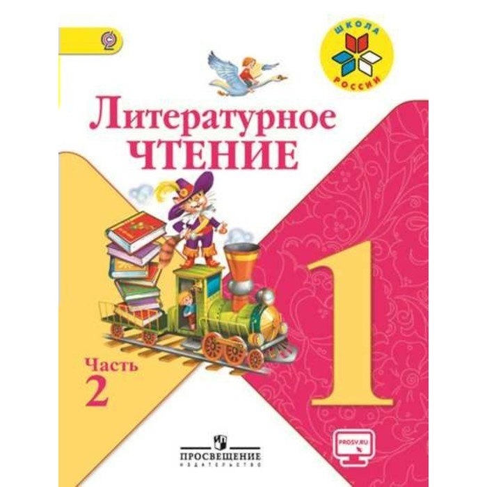 Литературное чтение 1 кл. в 2-х ч. Ч.2 Климанова/Школа России/ФГОС/ 2018