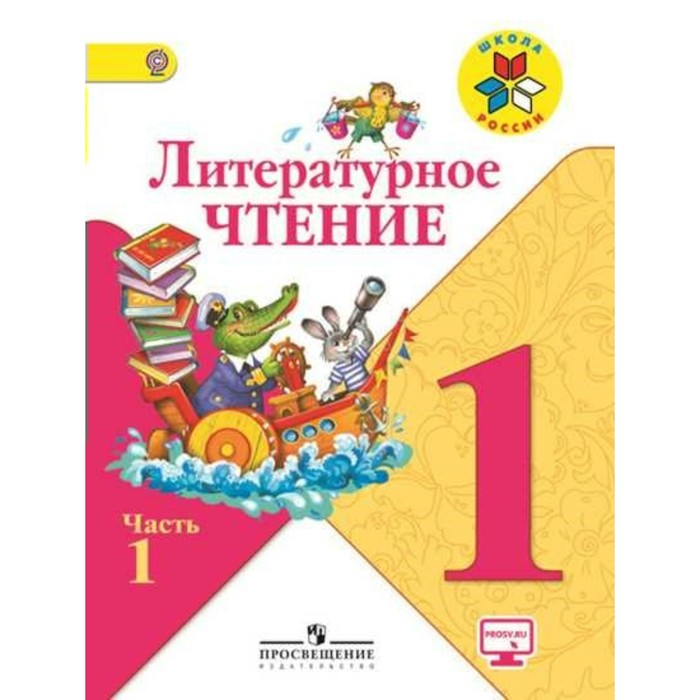 Литературное чтение 1 кл. в 2-х ч. Ч.1 Климанова/Школа России/ФГОС/ 2018