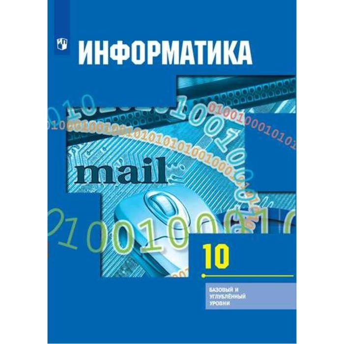 Информатика 10 кл. Баз. и угл. уровни Гейн /ФГОС/. Ливчак А.Б,Гейн А.Г. 2018