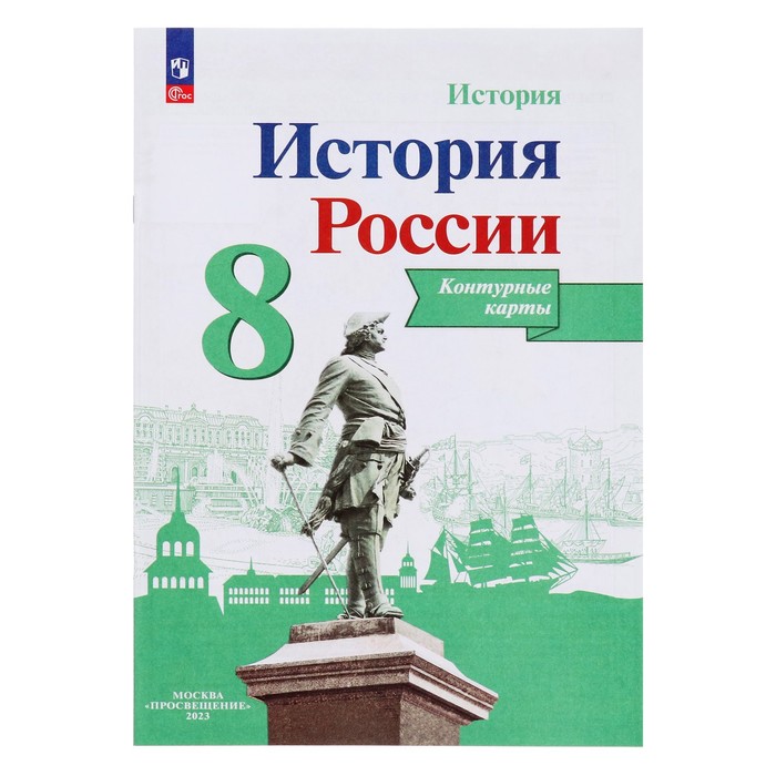 Контурные карты История России 8 класс./к нов.учебнику Арсентьев, Данилов/Тороп/Просвещение/ФГОС 2018