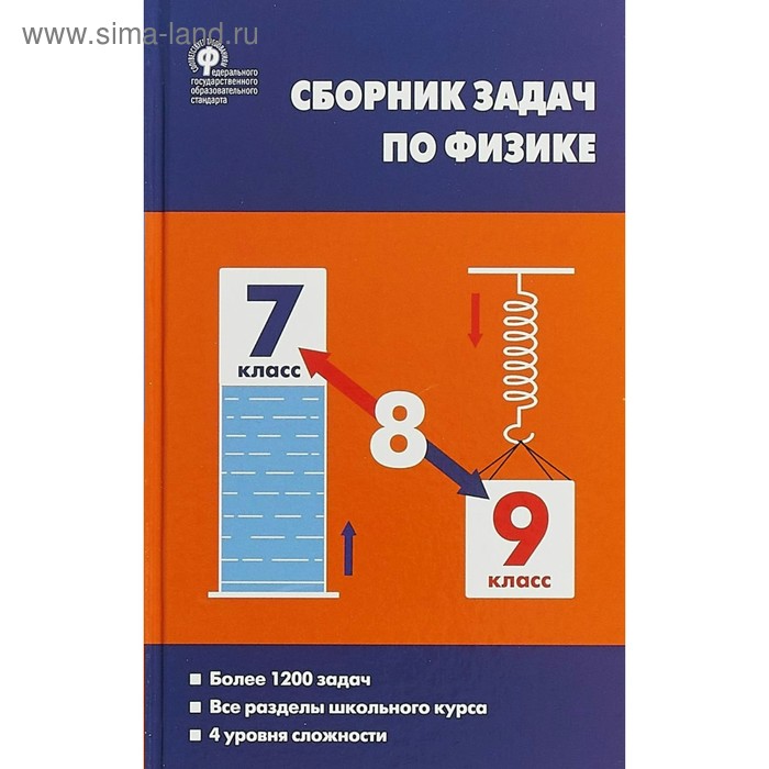 

Сборник задач, заданий. ФГОС. Сборник задач по физике. Более 1200 задач 7-9 класс. Московкина Е. Г.