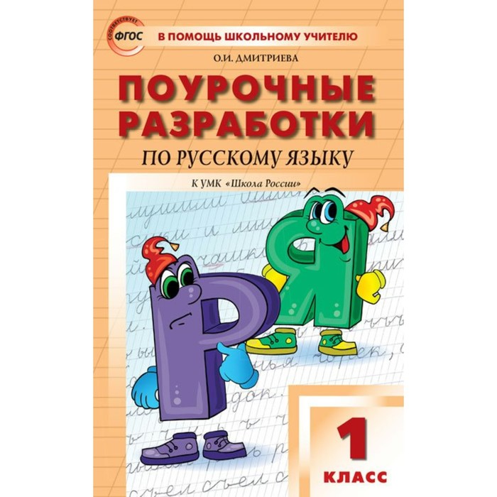 Поур. разр. Русский язык 1 кл. /к УМК Канакиной / /ФГОС/ Дмитриева/Школа России 2018
