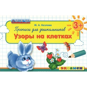 

Прописи для дошкольников. Узоры на клетках. Козлова М. А.
