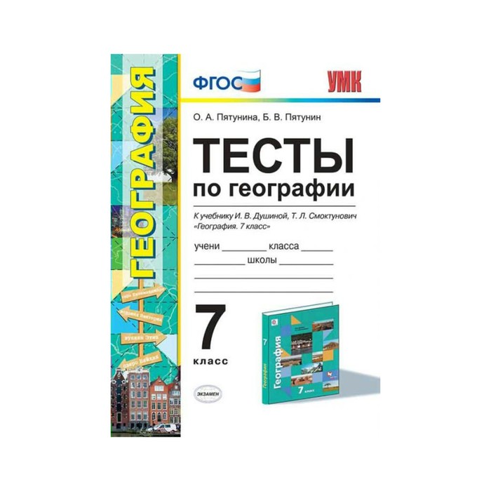 УМК Тесты География 7 кл. /к уч. Душиной/ Пятунина /ФГОС/ 2017