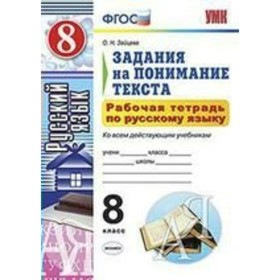 

Русский язык. 8 класс. Рабочая тетрадь. Задания на понимание текста. Зайцева О. Н.