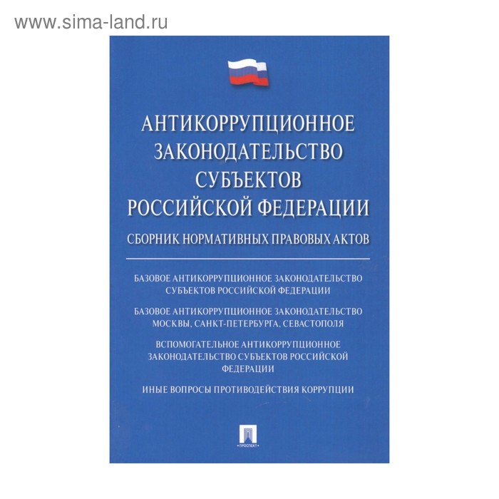 

Антикоррупционное законодательство субъектов РФ. Баранов В.М.