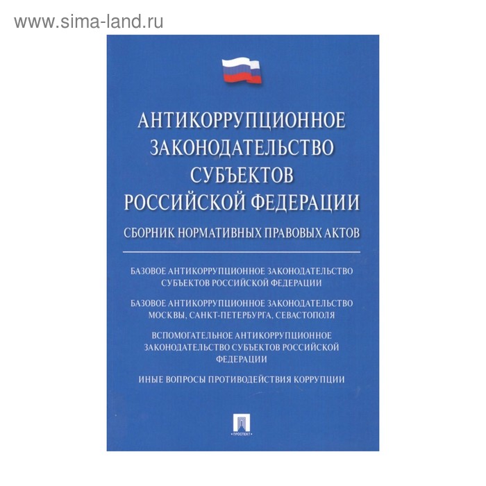 Антикоррупционное законодательство субъектов РФ. Баранов В.М.