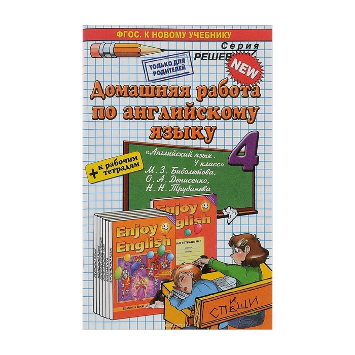 Домашние работы по английскому языку, 4 класс + рабочая тетрадь к учебнику Биболетовой М. З. 2017