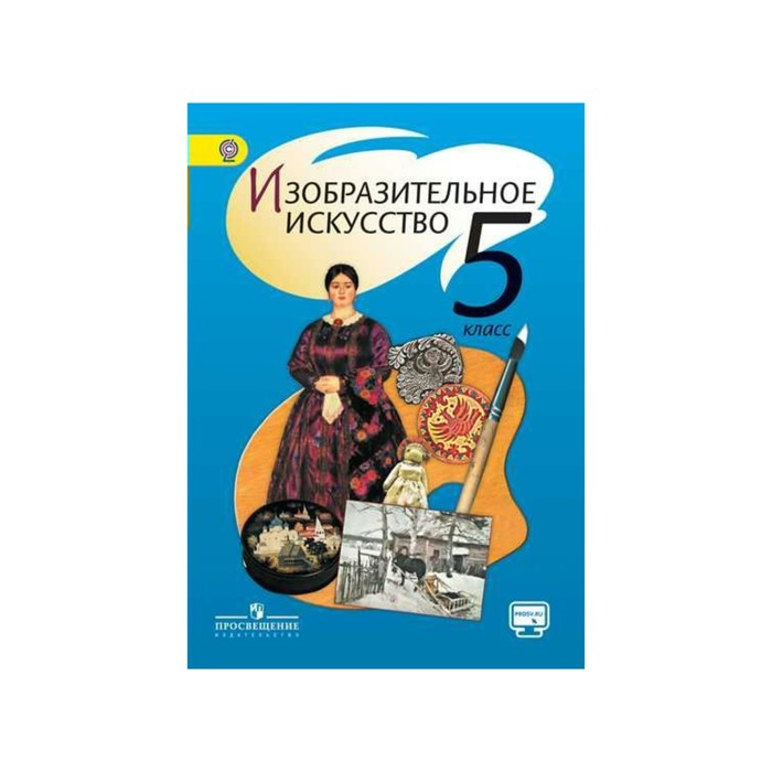 Изобразительное искусство 5 класс Шпикалова /ФГОС/+online под./ Шпикалова Т.Я, Ершова Л.В. 2018