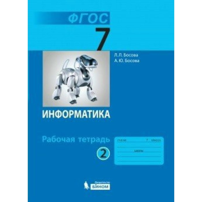 Информатика 7 класс, рабочая тетрадь, часть 2. Босова /ФГОС/. Босова А.Ю, Босова Л.Л. 2017