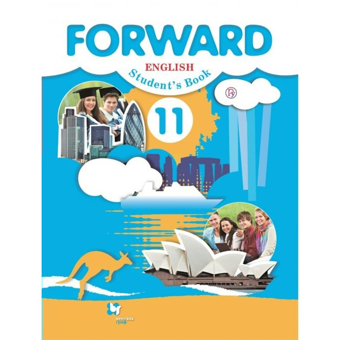 Forward. Англ. язык 11 кл. Вербицкая /ФГОС/. Вербицкая М.В. 2018