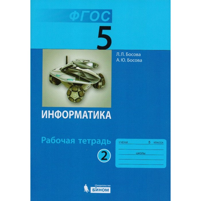 Информатика 5 кл. Раб. тетр. в 2-х ч. Ч.2 Босова /ФГОС/. Босова А.Ю,Босова Л.Л. 2017