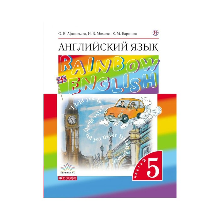 Английский язык Rainbow English 5 кл. в 2-х ч. Ч.2 Афанасьева /ФГОС/ 2018