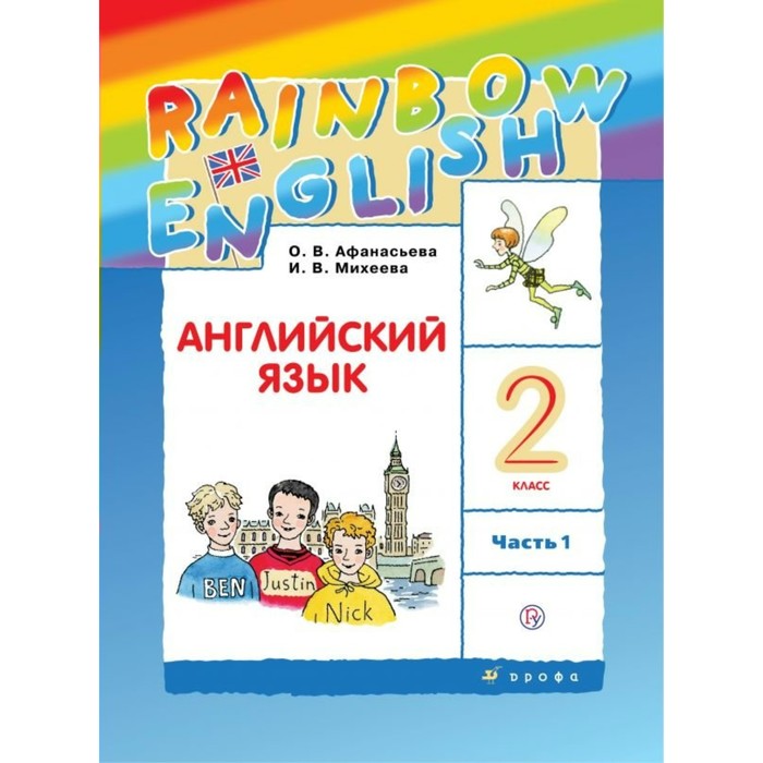 Английский язык Rainbow English 2 кл. Учебник Ч.1 Афанасьева /ФГОС/ 2018