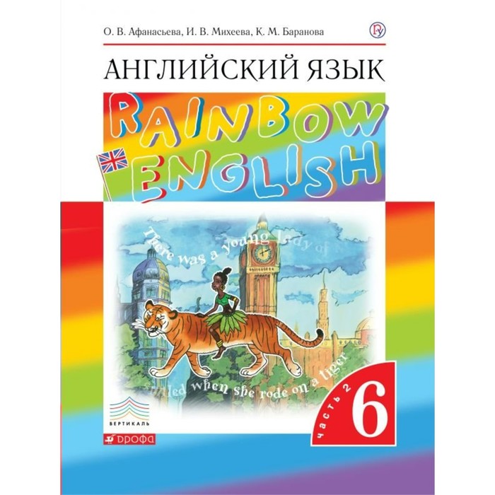 Английский язык Rainbow English 6 кл. в 2-х ч. Ч.2 Афанасьева /ФГОС/ 2018