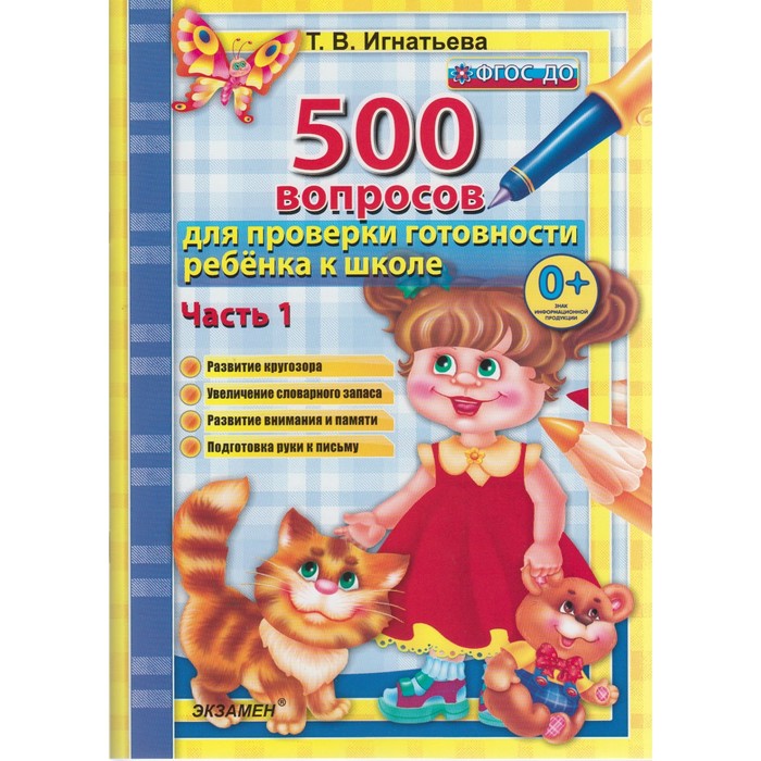 500 вопросов для проверки готовности ребенка к школе Ч.1 Игнатьева /ФГОС ДО/ 2018