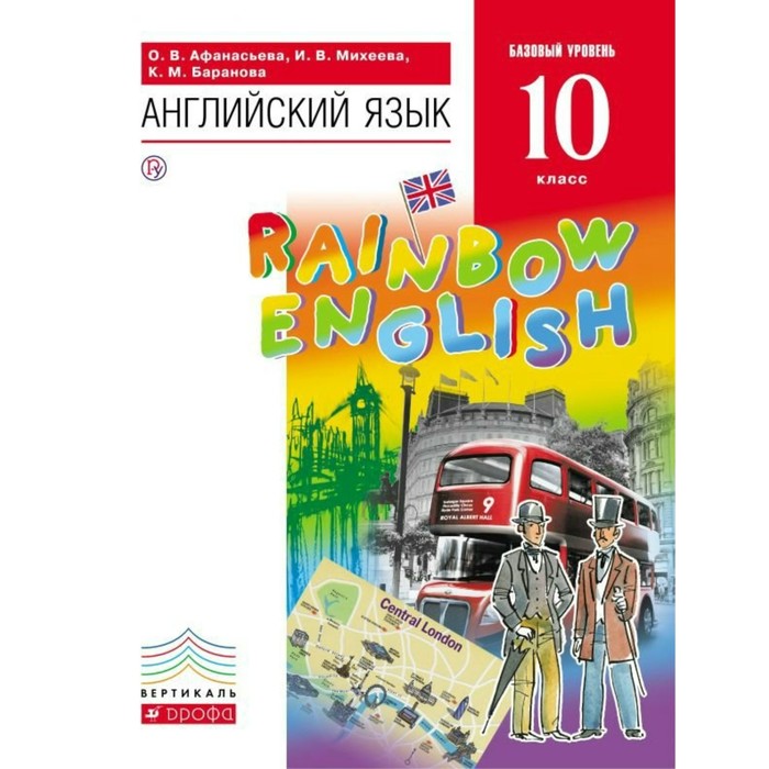 Английский язык Rainbow English 10 кл. Афанасьева /ФГОС/ 2018