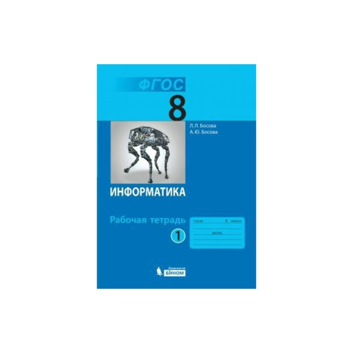 Информатика 8 кл. Раб. тетр. в 2-х ч. Ч.1 Босова /ФГОС/. Босова А.Ю,Босова Л.Л. 2018